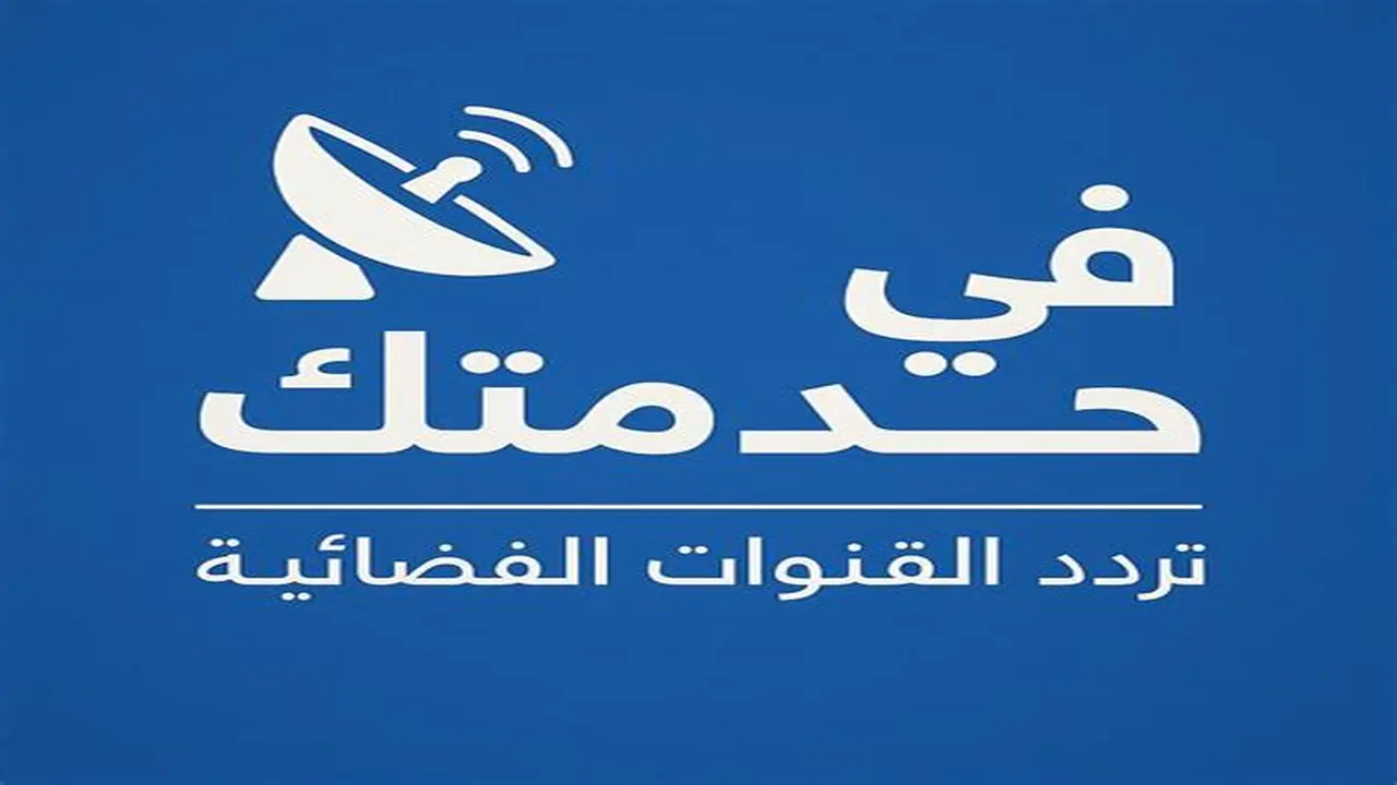 تغيير إحداثيات بث قناة الرقية الشرعية على القمر الصناعي نايل سات الجديد